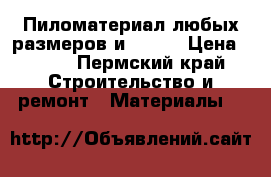 Пиломатериал любых размеров и OSB-3 › Цена ­ 575 - Пермский край Строительство и ремонт » Материалы   